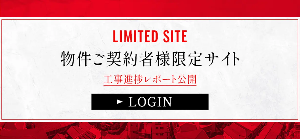 物件ご契約者様限定サイト