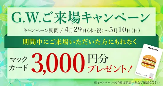 G.W.ご来場キャンペーン