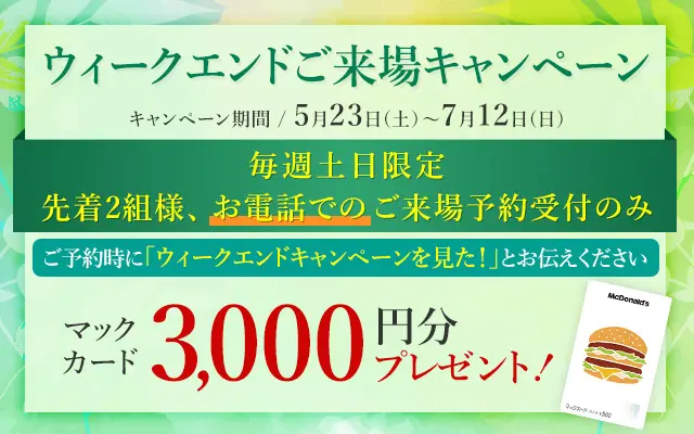 ウィークエンドご来場キャンペーン