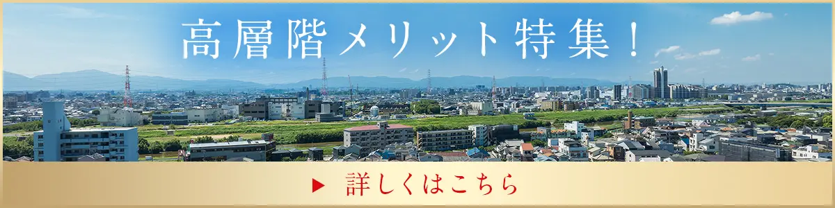 高層階メリット特集