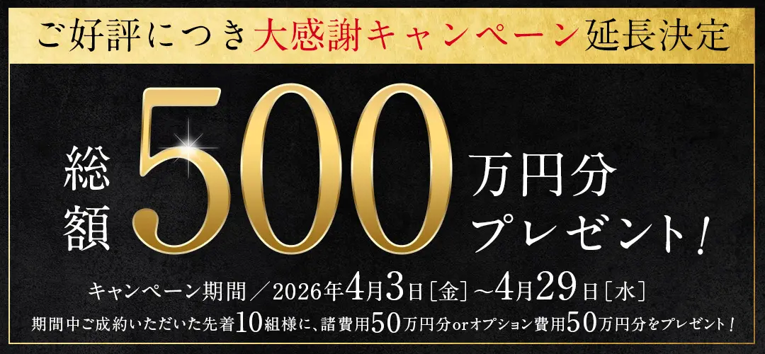 大感謝キャンペーン